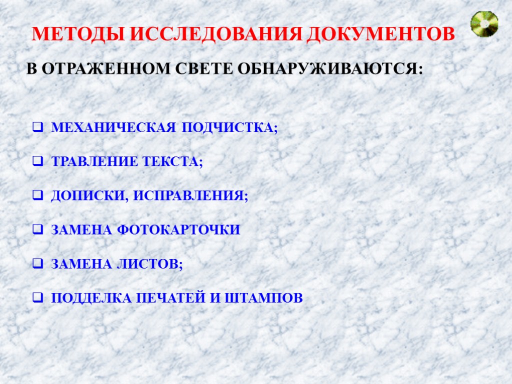 МЕТОДЫ ИССЛЕДОВАНИЯ ДОКУМЕНТОВ В ОТРАЖЕННОМ СВЕТЕ ОБНАРУЖИВАЮТСЯ: МЕХАНИЧЕСКАЯ ПОДЧИСТКА; ТРАВЛЕНИЕ ТЕКСТА; ДОПИСКИ, ИСПРАВЛЕНИЯ; ЗАМЕНА